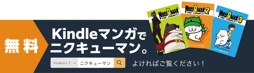 Kindleマンガで、ニクキューマンが読める！